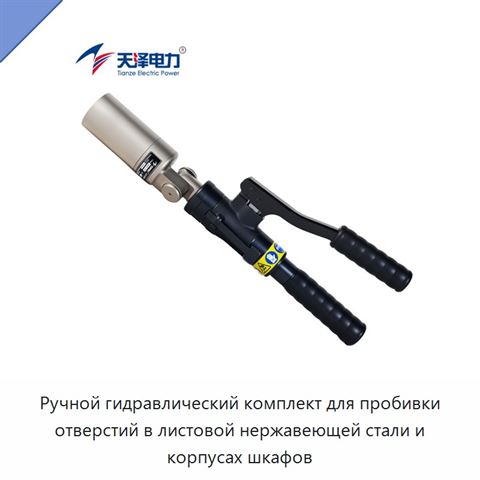 Ручной гидравлический комплект для пробивки отверстий в листовой нержавеющей стали и корпусах шкафов