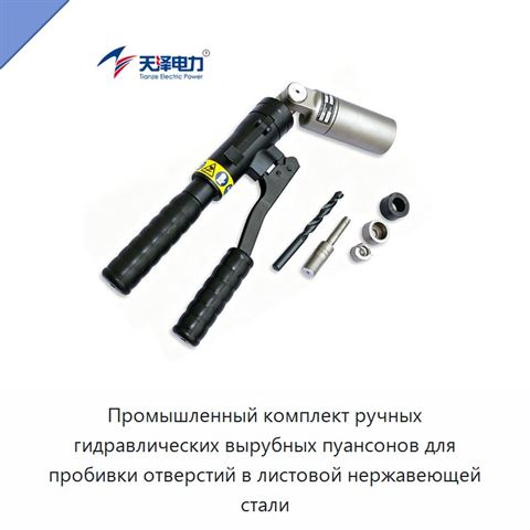 Промышленный комплект ручных гидравлических вырубных пуансонов для пробивки отверстий в листовой нержавеющей стали