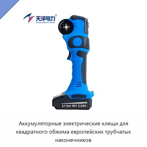 Аккумуляторные электрические клещи для квадратного обжима европейских трубчатых наконечников