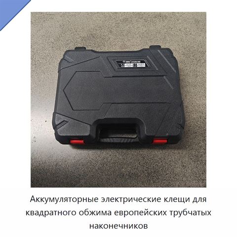 Аккумуляторные электрические клещи для квадратного обжима европейских трубчатых наконечников