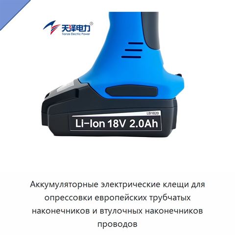 Аккумуляторные электрические клещи для опрессовки европейских трубчатых наконечников и втулочных наконечников проводов