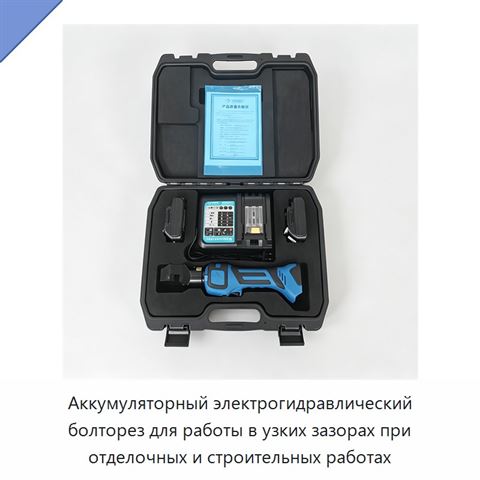Аккумуляторный электрогидравлический болторез для работы в узких зазорах при отделочных и строительных работах