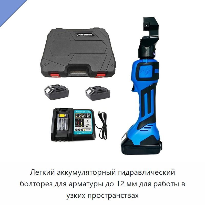 Легкий аккумуляторный гидравлический болторез для арматуры до 12 мм для работы в узких пространствах — Прочие гидравлические инструменты