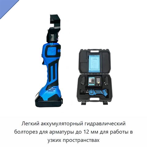 Легкий аккумуляторный гидравлический болторез для арматуры до 12 мм для работы в узких пространствах