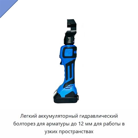 Легкий аккумуляторный гидравлический болторез для арматуры до 12 мм для работы в узких пространствах