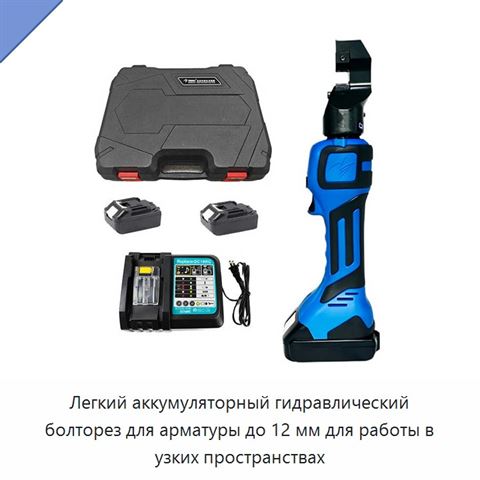 Легкий аккумуляторный гидравлический болторез для арматуры до 12 мм для работы в узких пространствах