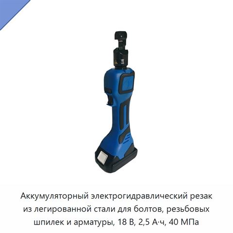 Аккумуляторный электрогидравлический резак из легированной стали для болтов, резьбовых шпилек и арматуры, 18 В, 2,5 А·ч, 40 МПа