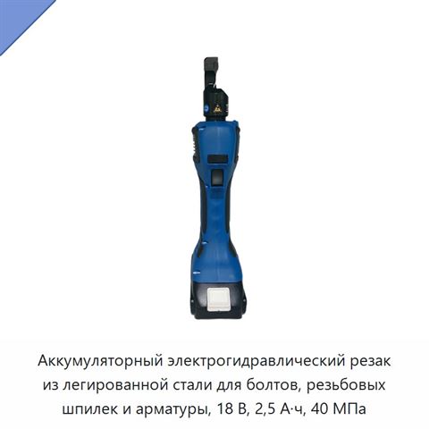 Аккумуляторный электрогидравлический резак из легированной стали для болтов, резьбовых шпилек и арматуры, 18 В, 2,5 А·ч, 40 МПа