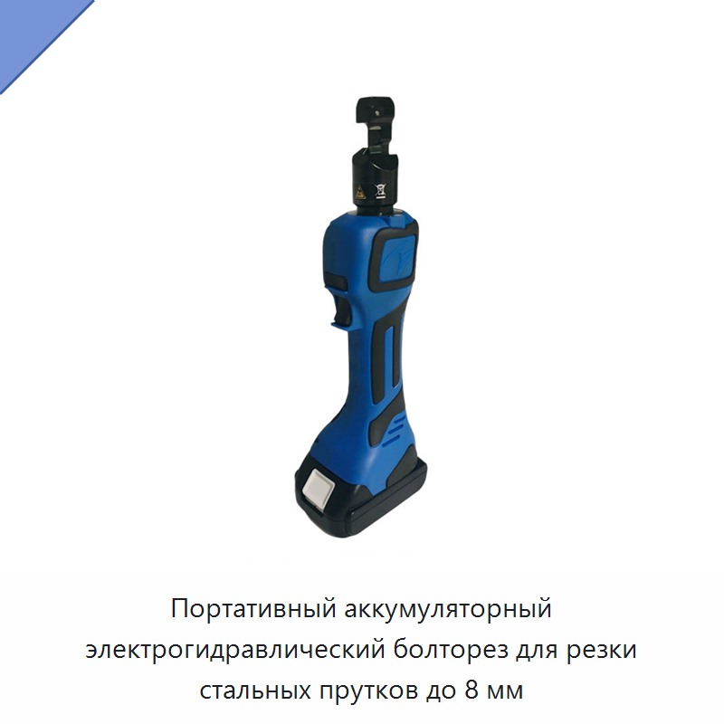 Портативный аккумуляторный электрогидравлический болторез для резки стальных прутков до 8 мм — Прочие гидравлические инструменты