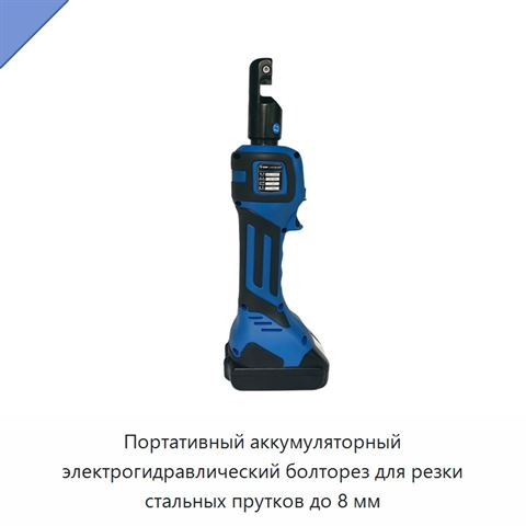 Портативный аккумуляторный электрогидравлический болторез для резки стальных прутков до 8 мм