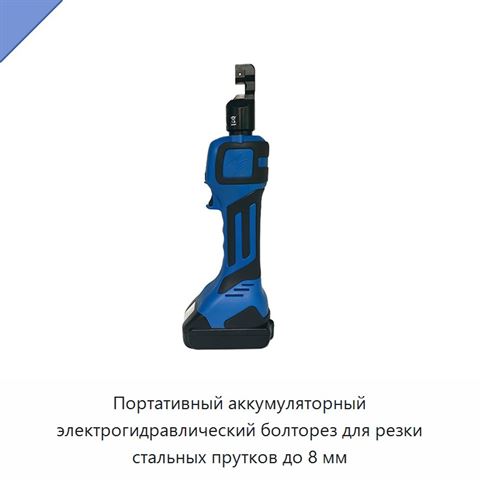 Портативный аккумуляторный электрогидравлический болторез для резки стальных прутков до 8 мм