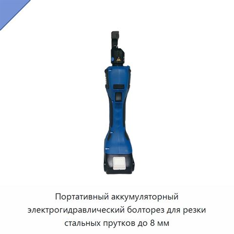 Портативный аккумуляторный электрогидравлический болторез для резки стальных прутков до 8 мм