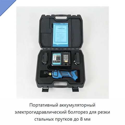 Портативный аккумуляторный электрогидравлический болторез для резки стальных прутков до 8 мм