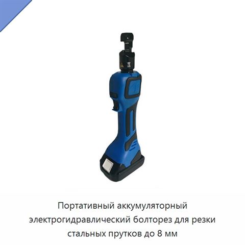 Портативный аккумуляторный электрогидравлический болторез для резки стальных прутков до 8 мм