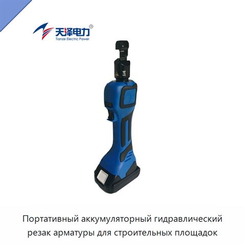 Портативный аккумуляторный гидравлический резак арматуры для строительных площадок