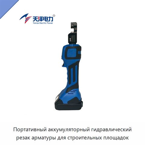 Портативный аккумуляторный гидравлический резак арматуры для строительных площадок