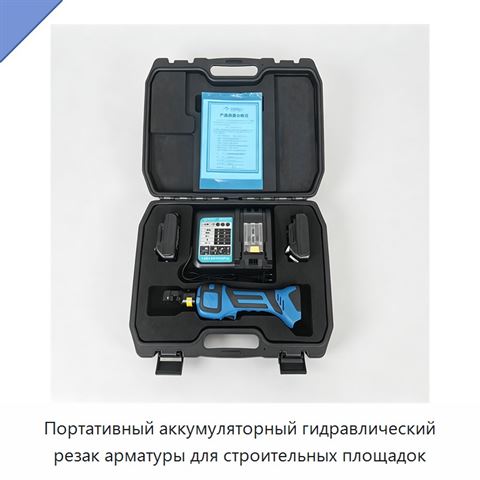 Портативный аккумуляторный гидравлический резак арматуры для строительных площадок