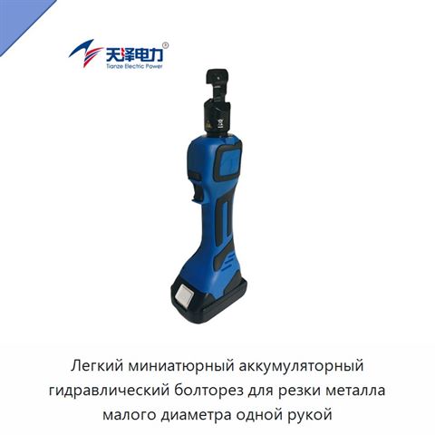 Легкий миниатюрный аккумуляторный гидравлический болторез для резки металла малого диаметра одной рукой