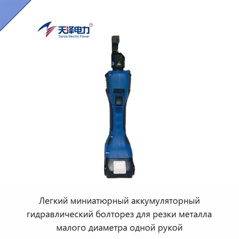 Легкий миниатюрный аккумуляторный гидравлический болторез для резки металла малого диаметра одной рукой
