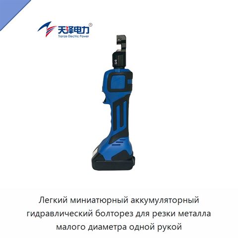 Легкий миниатюрный аккумуляторный гидравлический болторез для резки металла малого диаметра одной рукой
