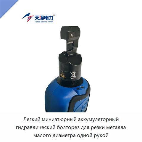 Легкий миниатюрный аккумуляторный гидравлический болторез для резки металла малого диаметра одной рукой
