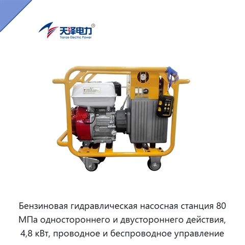 Бензиновая гидравлическая насосная станция 80 МПа одностороннего и двустороннего действия, 4,8 кВт, проводное и беспроводное управление