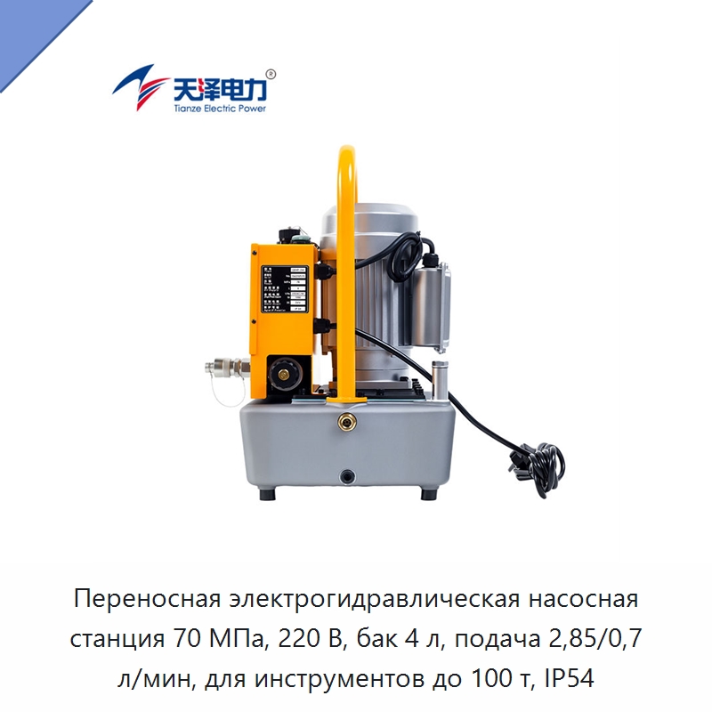 Переносная электрогидравлическая насосная станция высокого давления 70 МПа с двухскоростной подачей и интеллектуальным управлением — Гидравлические насосы