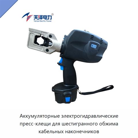 Аккумуляторные электрогидравлические пресс-клещи для шестигранного обжима кабельных наконечников