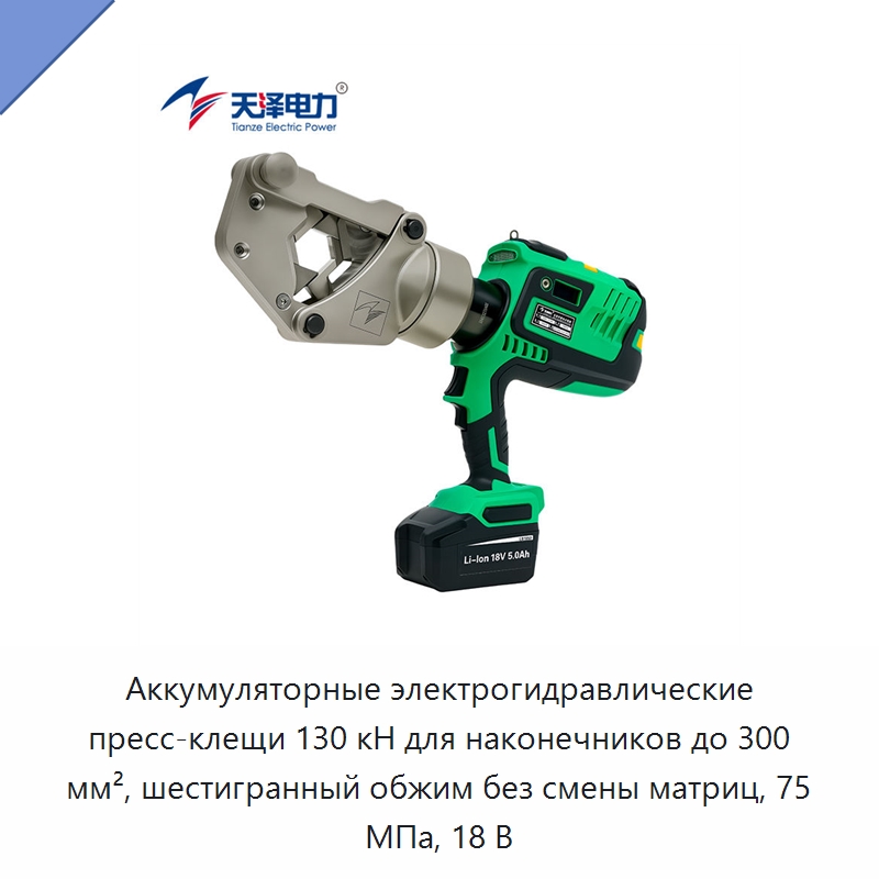 Аккумуляторные электрогидравлические пресс-клещи 130 кН для наконечников до 300 мм², шестигранный обжим без смены матриц, 75 МПа, 18 В — Гидравлические инструменты
