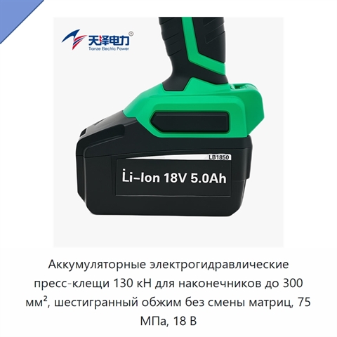 Аккумуляторные электрогидравлические пресс-клещи 130 кН для наконечников до 300 мм², шестигранный обжим без смены матриц, 75 МПа, 18 В