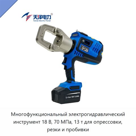 Многофункциональный электрогидравлический инструмент 18 В, 70 МПа, 13 т для опрессовки, резки и пробивки