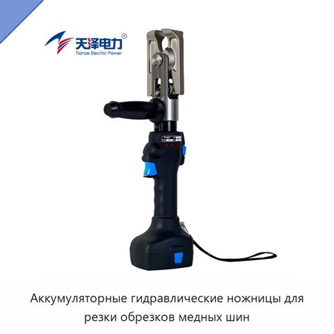 Аккумуляторные гидравлические ножницы для резки обрезков медных шин