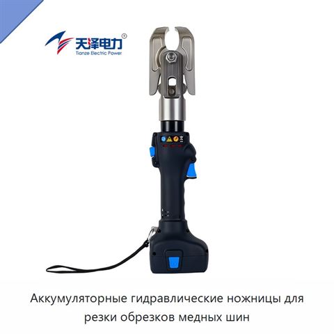 Аккумуляторные гидравлические ножницы для резки обрезков медных шин