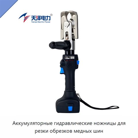 Аккумуляторные гидравлические ножницы для резки обрезков медных шин