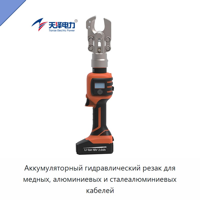 Аккумуляторный гидравлический резак для медных, алюминиевых и сталеалюминиевых кабелей — Прочие гидравлические инструменты