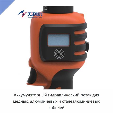 Аккумуляторный гидравлический резак для медных, алюминиевых и сталеалюминиевых кабелей
