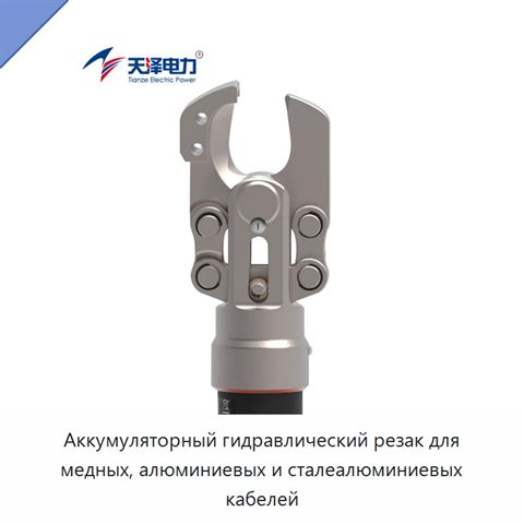 Аккумуляторный гидравлический резак для медных, алюминиевых и сталеалюминиевых кабелей