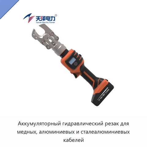 Аккумуляторный гидравлический резак для медных, алюминиевых и сталеалюминиевых кабелей