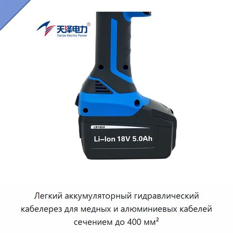 Легкий аккумуляторный гидравлический кабелерез для медных и алюминиевых кабелей сечением до 400 мм²