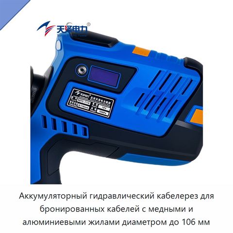Аккумуляторный гидравлический кабелерез для бронированных кабелей с медными и алюминиевыми жилами диаметром до 106 мм