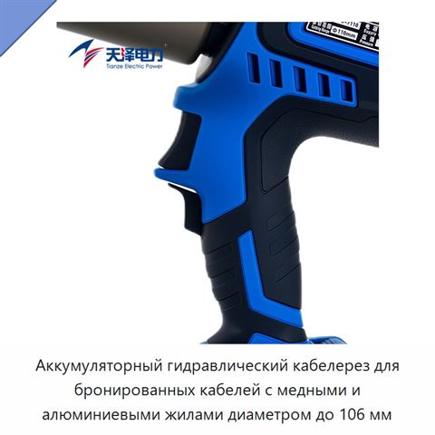 Аккумуляторный гидравлический кабелерез для бронированных кабелей с медными и алюминиевыми жилами диаметром до 106 мм