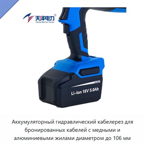 Аккумуляторный гидравлический кабелерез для бронированных кабелей с медными и алюминиевыми жилами диаметром до 106 мм