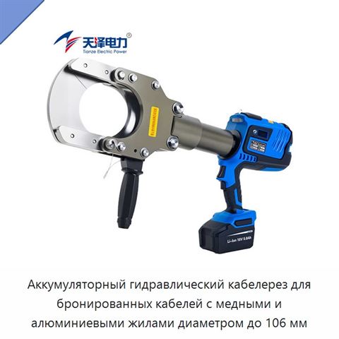 Аккумуляторный гидравлический кабелерез для бронированных кабелей с медными и алюминиевыми жилами диаметром до 106 мм