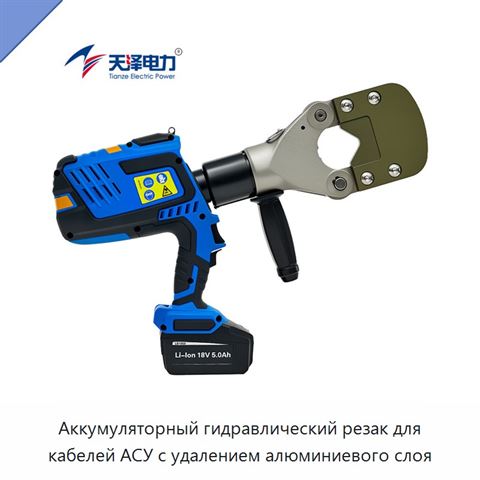 Аккумуляторный гидравлический резак для кабелей АСУ с удалением алюминиевого слоя