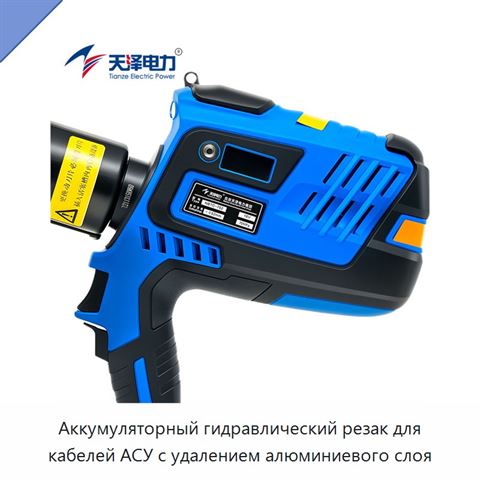 Аккумуляторный гидравлический резак для кабелей АСУ с удалением алюминиевого слоя
