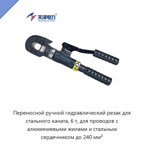 Переносной ручной гидравлический резак для стального каната, 6 т, для проводов с алюминиевыми жилами и стальным сердечником до 240 мм²