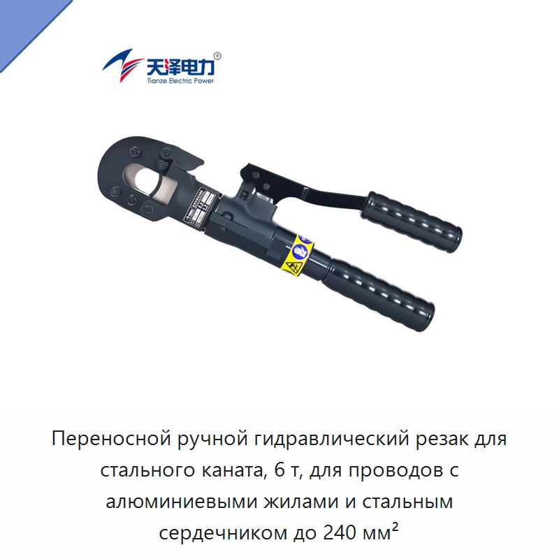 Переносной ручной гидравлический резак для стального каната, 6 т, для проводов с алюминиевыми жилами и стальным сердечником до 240 мм² — Прочие гидравлические инструменты
