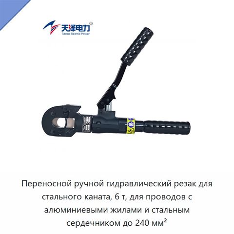 Переносной ручной гидравлический резак для стального каната, 6 т, для проводов с алюминиевыми жилами и стальным сердечником до 240 мм²