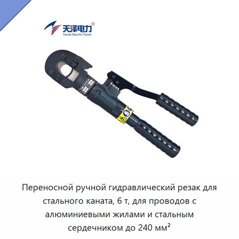 Переносной ручной гидравлический резак для стального каната, 6 т, для проводов с алюминиевыми жилами и стальным сердечником до 240 мм²
