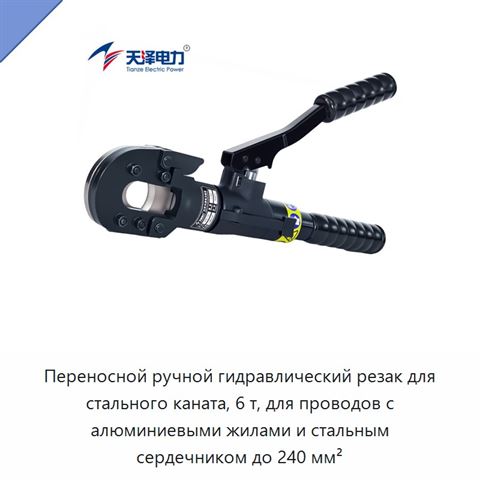 Переносной ручной гидравлический резак для стального каната, 6 т, для проводов с алюминиевыми жилами и стальным сердечником до 240 мм²
